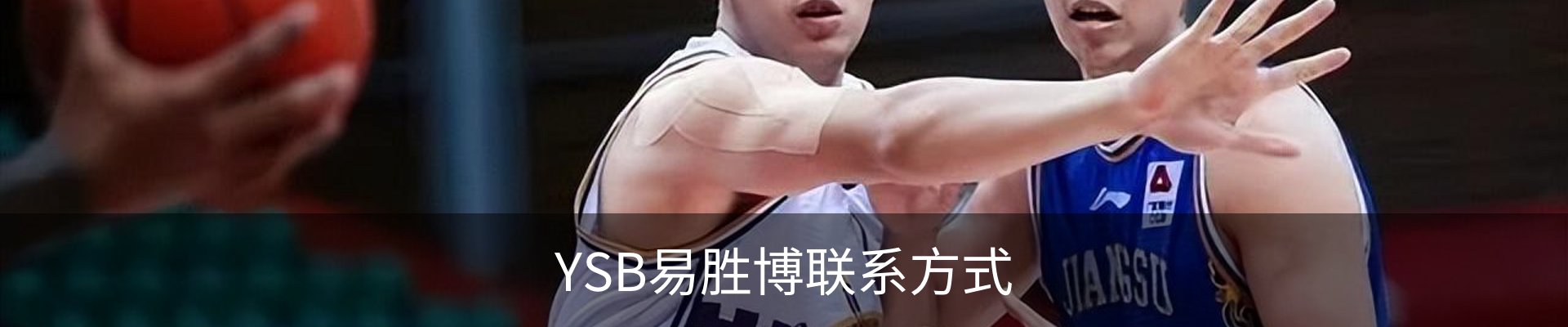 YSB易胜博联系方式