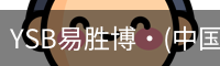 YSB易胜博